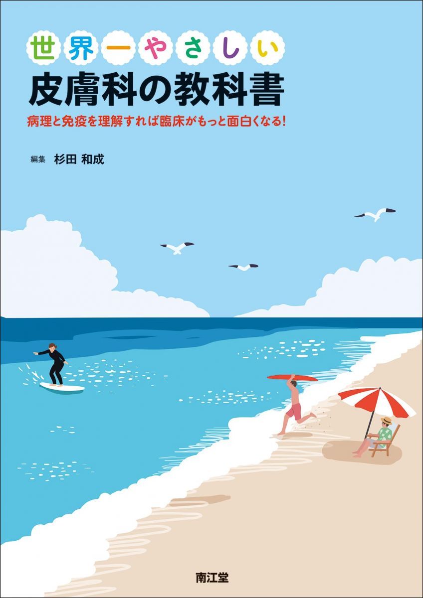 世界一やさしい皮膚科の教科書: 病理と免疫を理解すれば臨床がもっと面白くなる!