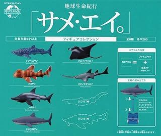 エポック社 ガチャ 地球生命紀行 サメ エイ フィギュア
