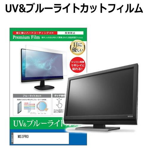 MSI PRO MP252 E2 [24.5インチ] 保護 フィルム カバー シート