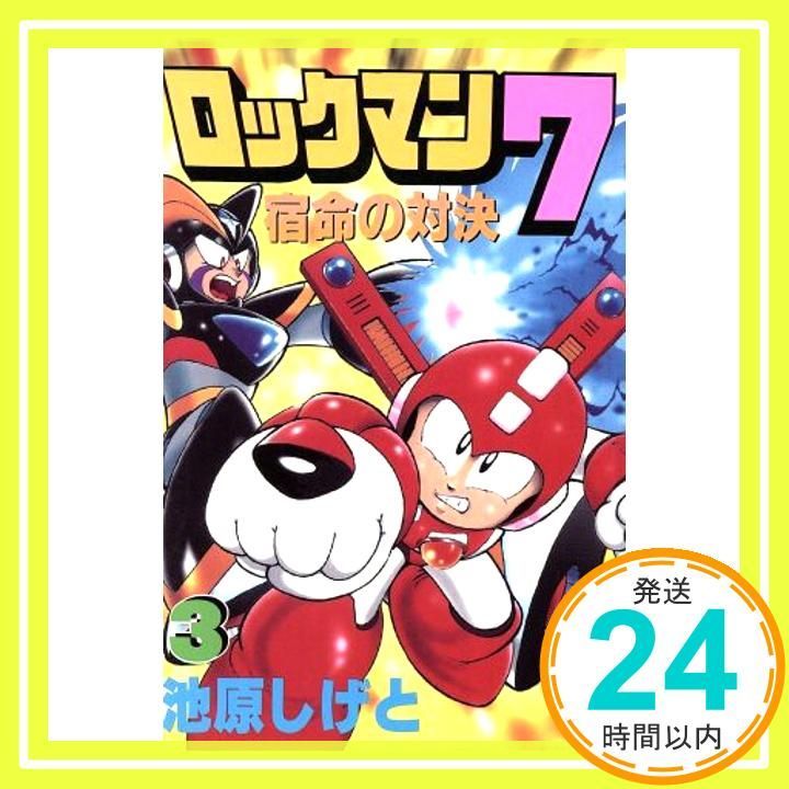 ロックマン7 3: 宿命の対決 (コミックボンボン) 池原 しげと_02