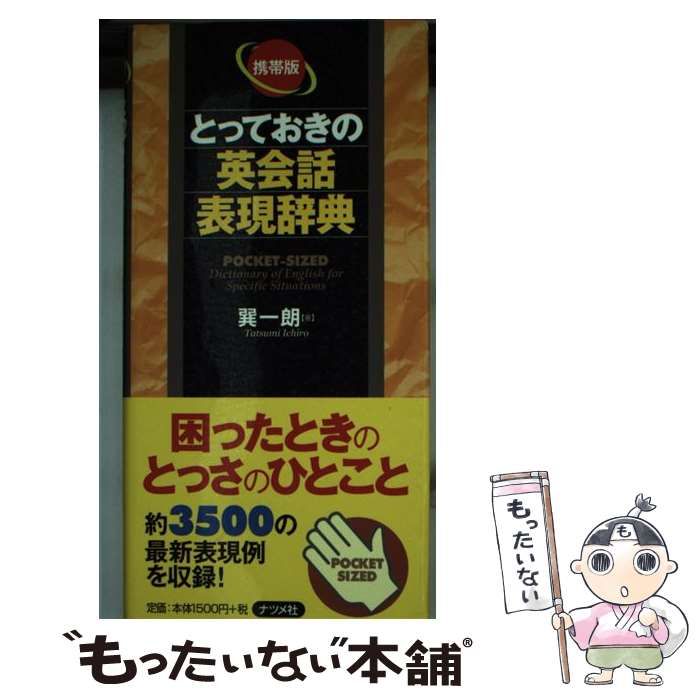 【中古】とっておきの英会話表現辞典／巽一朗監修／ナツメ社 中古】 とっておきの英会話表現辞典 携帯版 / 巽一朗 / ナツメ社