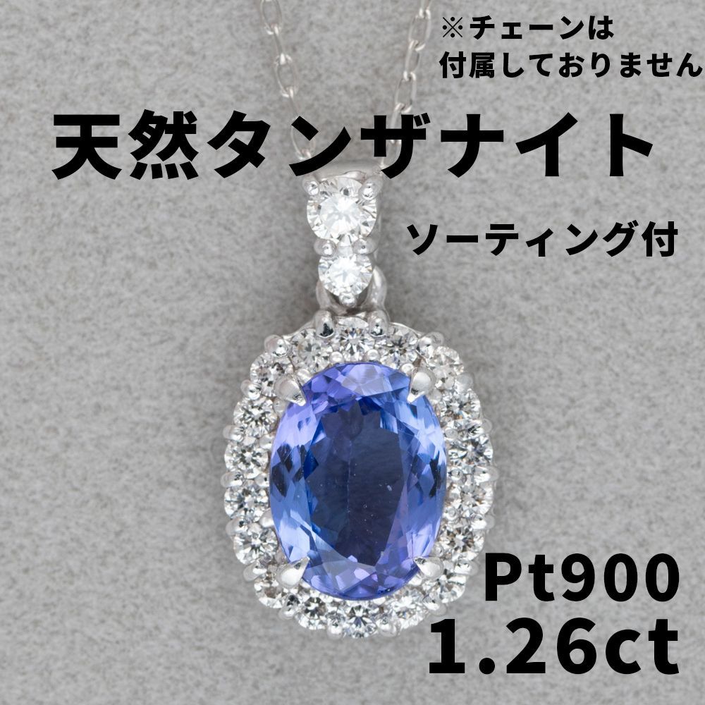 1266◇高級 天然 タンザナイト 1.26ct ダイヤ プラチナ ペンダント ソ 