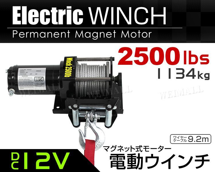 【送料無料】電動ウインチ 12V 2500LBS（1134kg） 電動 ウインチ 引き上げ機 牽引 けん引 オフロード車 トラック SUV車（ZeepやFJクルーザー等） 防水仕様 WEIMALL ウェイモール