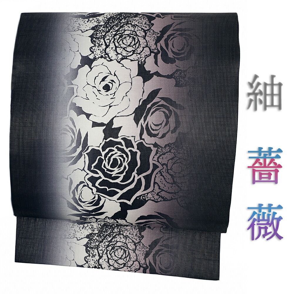 袋帯 薔薇 正絹 全通 紬 黒 花 着物 仕立て上がり 友禅染 銀通し 縦 