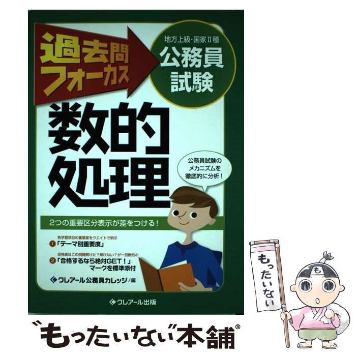 【中古】 過去問フォーカス数的処理 公務員試験(地方上級・国家2種) 第4版 / クレアール公務員カレッジ、クレアールアカデミー / クレアール出版