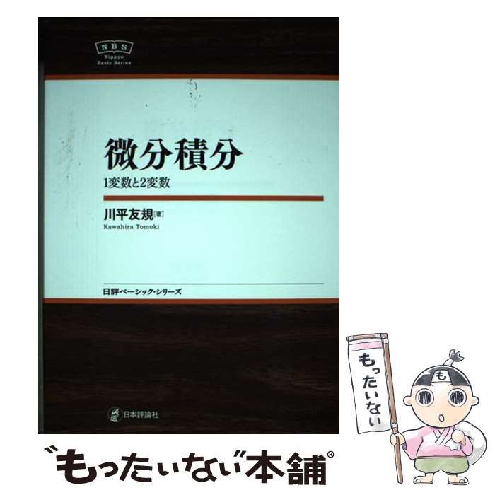 中古】 微分積分 1変数と2変数 (日評ベーシック・シリーズ) / 川平