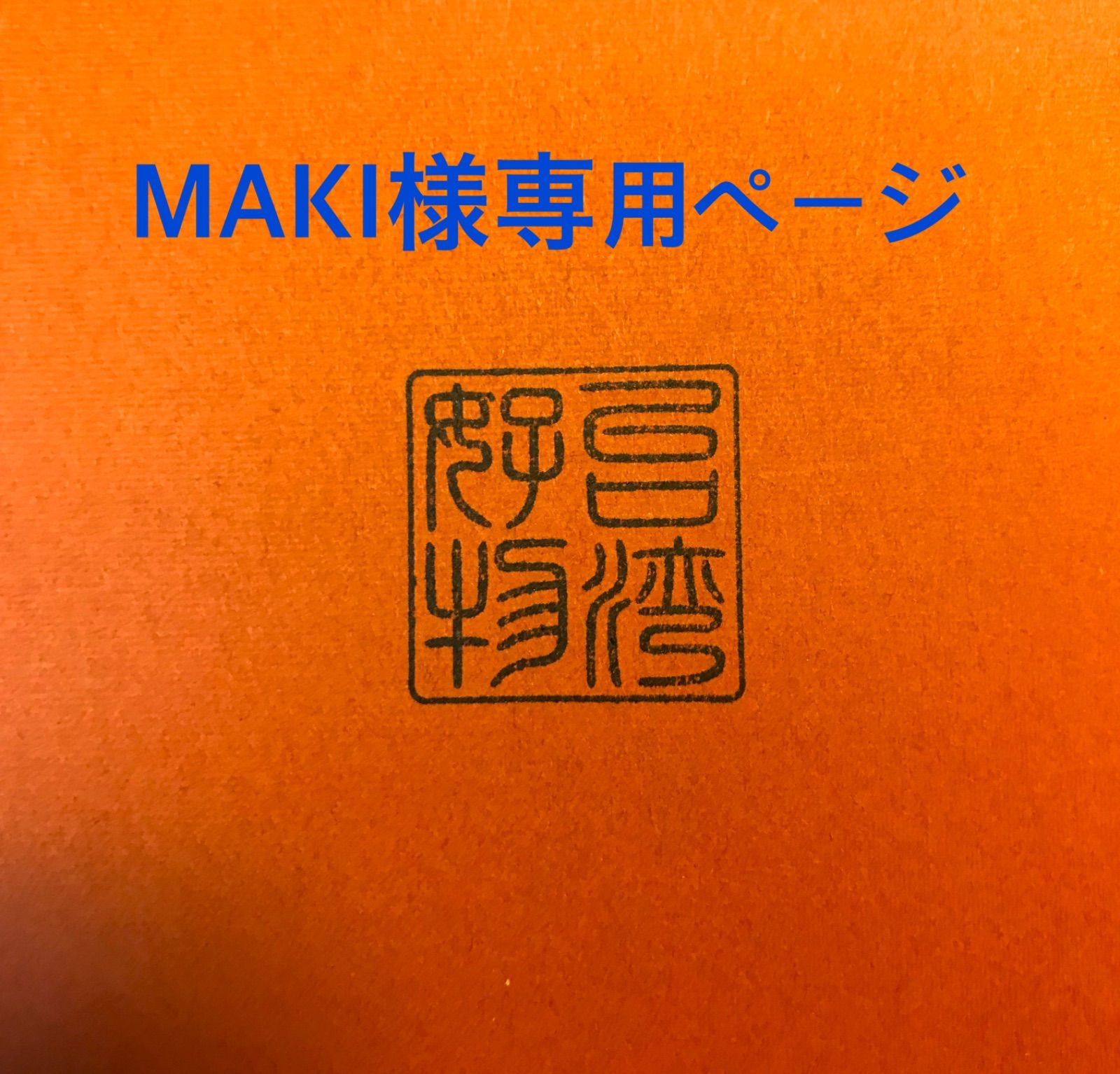 Maki様専用ページ - ルームウェア・パジャマ