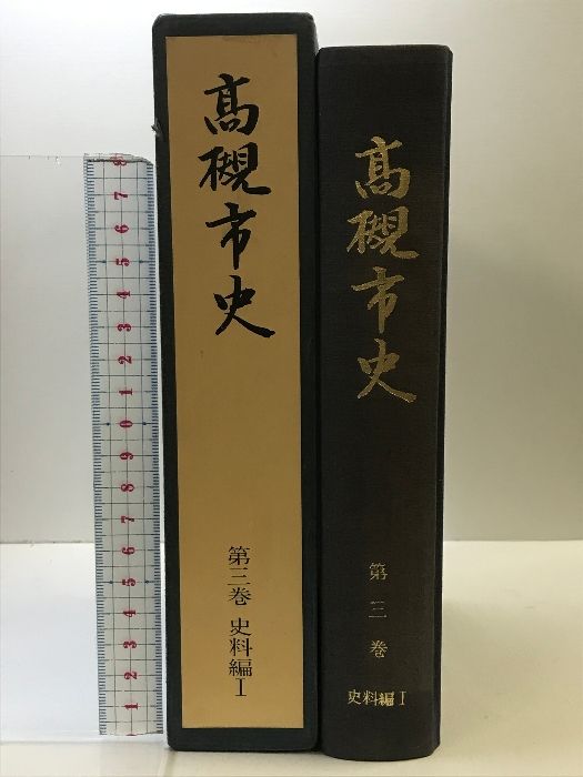 高槻市史（第3巻）史料編1  大阪府  昭和48年  発行：高槻市役所