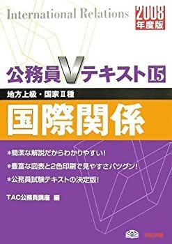 国際関係〈2008年度版〉 (公務員Vテキスト) 中古】【非常に良い】国際関係〈2008年度版〉 (公務員Vテキスト