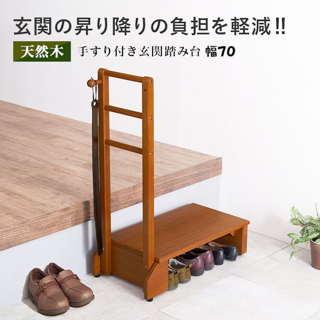 手すり付き玄関踏み台 幅70cm 木製ステップ台 玄関 踏み台 玄関台 51