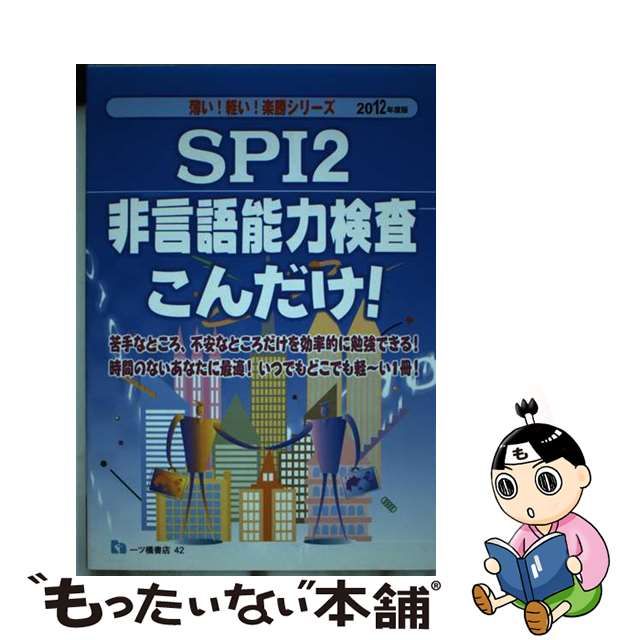 ＳＰＩ２非言語能力検査こんだけ！ ２０１２年度版/一ツ橋書店/就職 ...