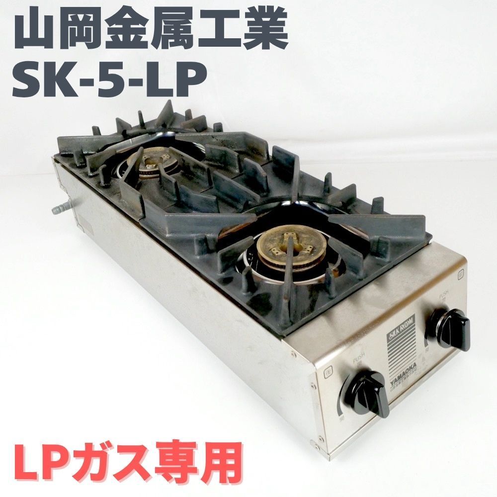 業務用ガスコンロ 2口 山岡金属工業 スペースガッツ SK-S-LP LPガス用 プロパン