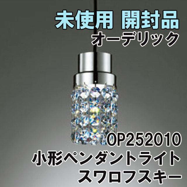 OP252010 小形ペンダントライト 電球色 LED一体型 スワロフスキー