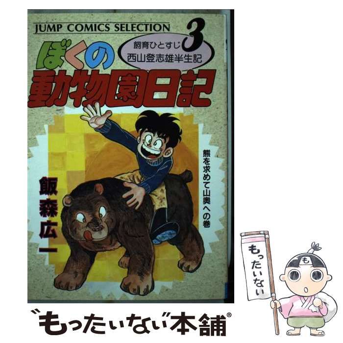 新作ウエア 中古】 ぼくの動物園日記 3 (ジャンプ・コミックス セレクション 青年漫画