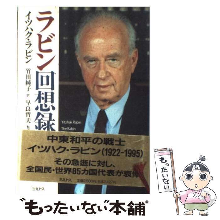 【中古】 ラビン回想録 / イツハク ラビン、 竹田 純子 / ミルトス