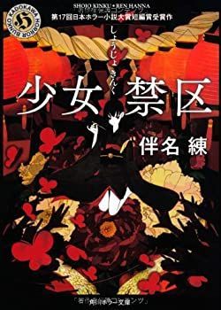 【中古-非常に良い】 少女禁区 (角川ホラー文庫)
