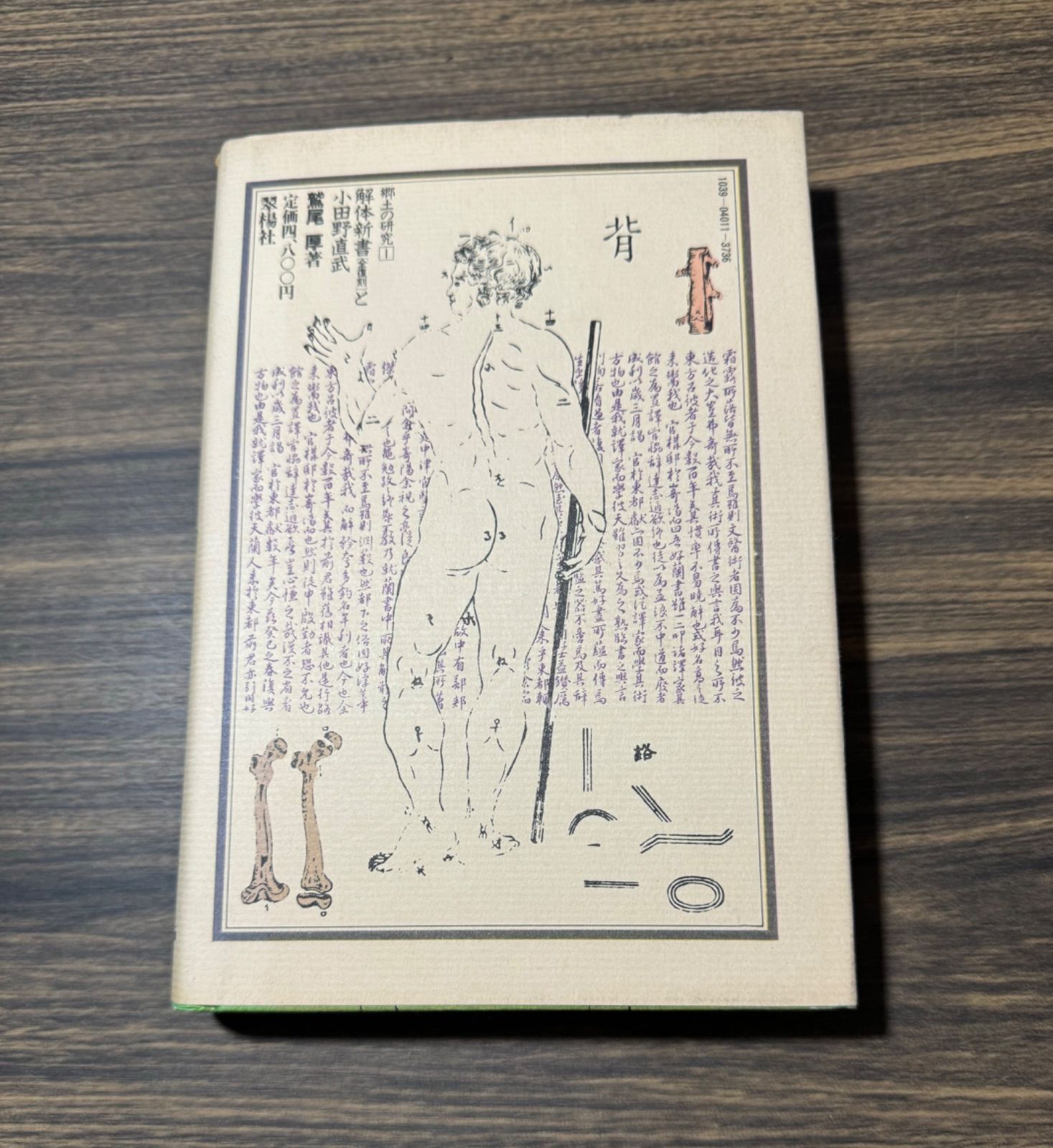医学書 【初版】全復刻 解体新書と小田野直武 鷲尾 厚著 翠楊社