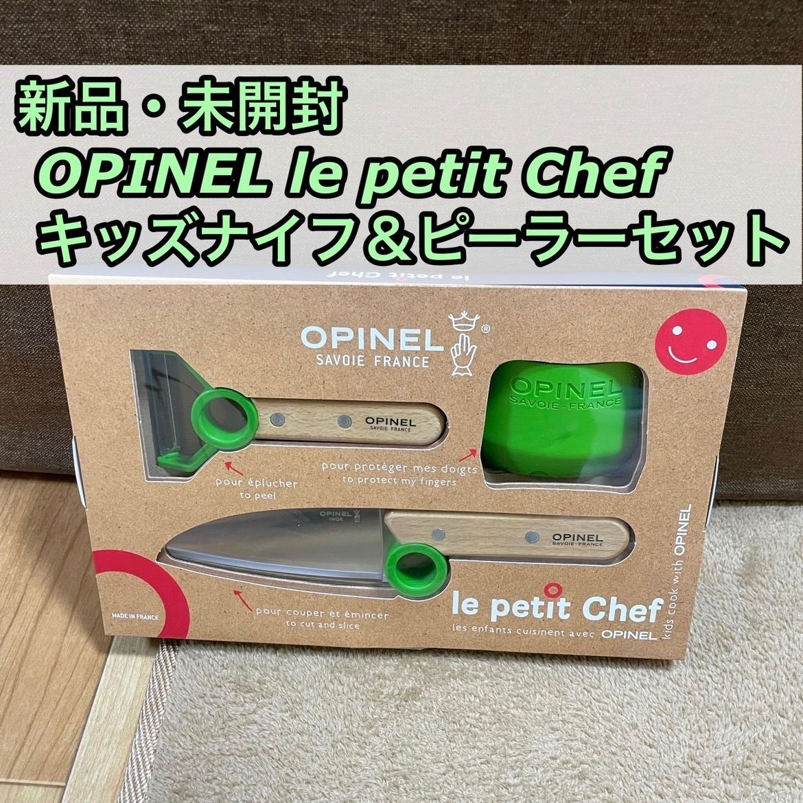 新品 未開封 OPINEL オピネル キッズ ステンレス シェフナイフ