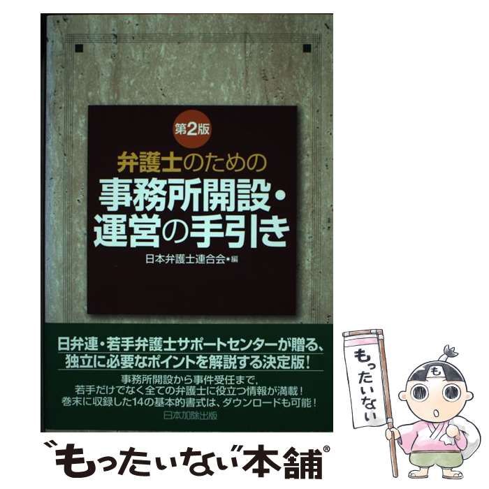 【中古】 弁護士のための事務所開設・運営の手引き 第２版/日本加除出版/日本弁護士連合会 第2版 弁護士のための事務所開設・運営の手引き | 日本弁護士