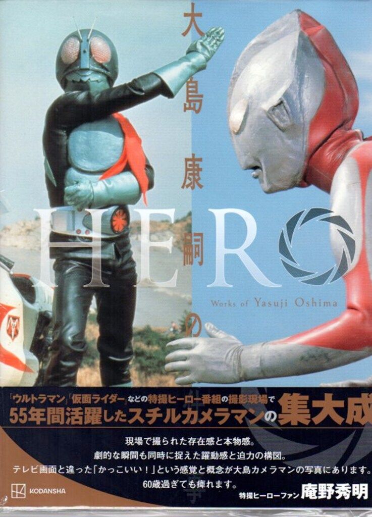 講談社 HERO 大島康嗣の仕事 (帯付)
