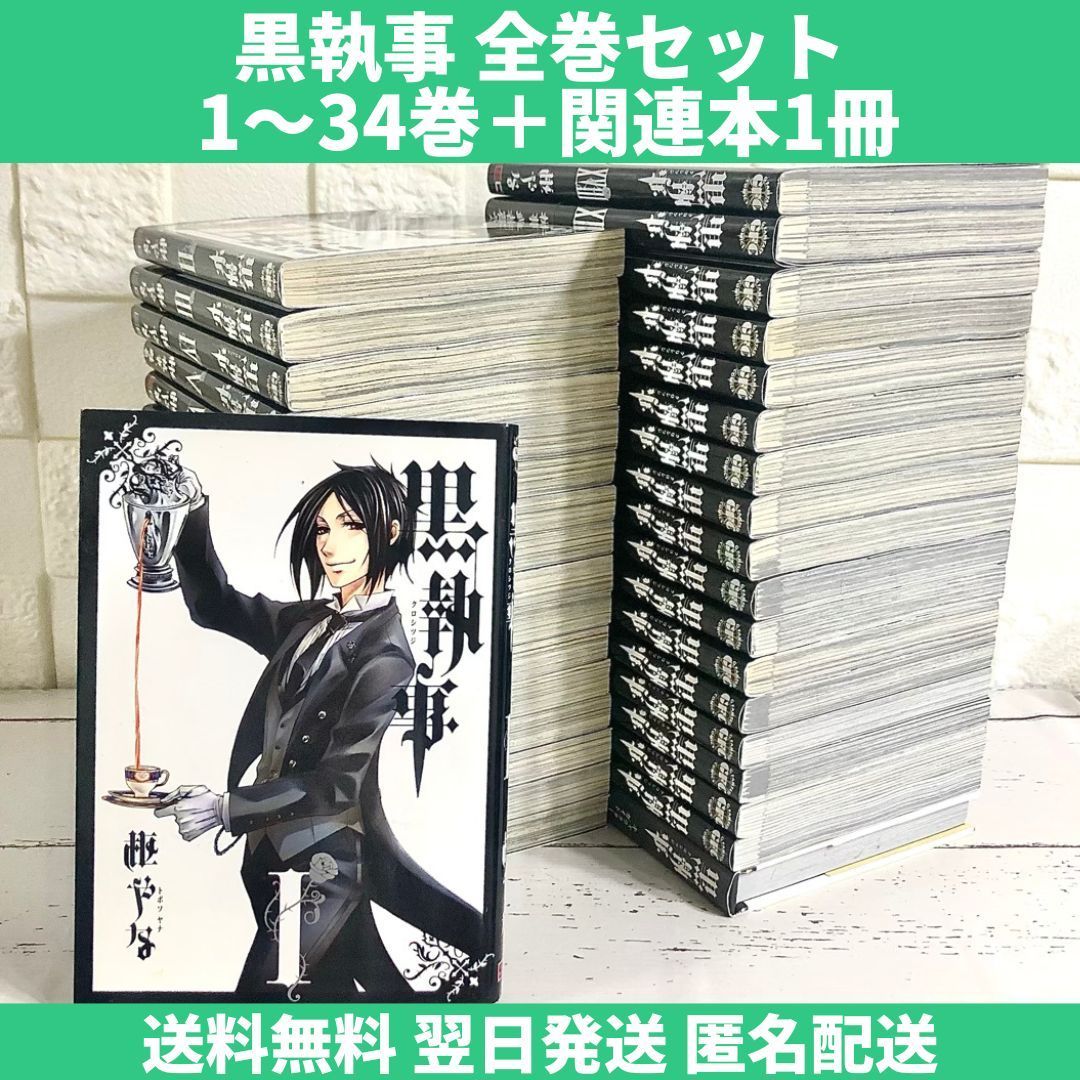 黒執事 全巻セット 1〜34巻 関連本付き 中古 送料無料 翌日発送