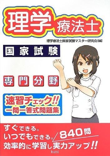  理学療法士国家試験専門分野速習チェック!!一問一答式問題集 その他