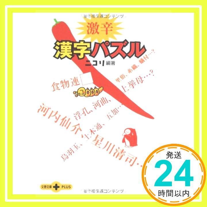 激辛漢字パズル 文春文庫PLUS 40-19 ニコリ_03