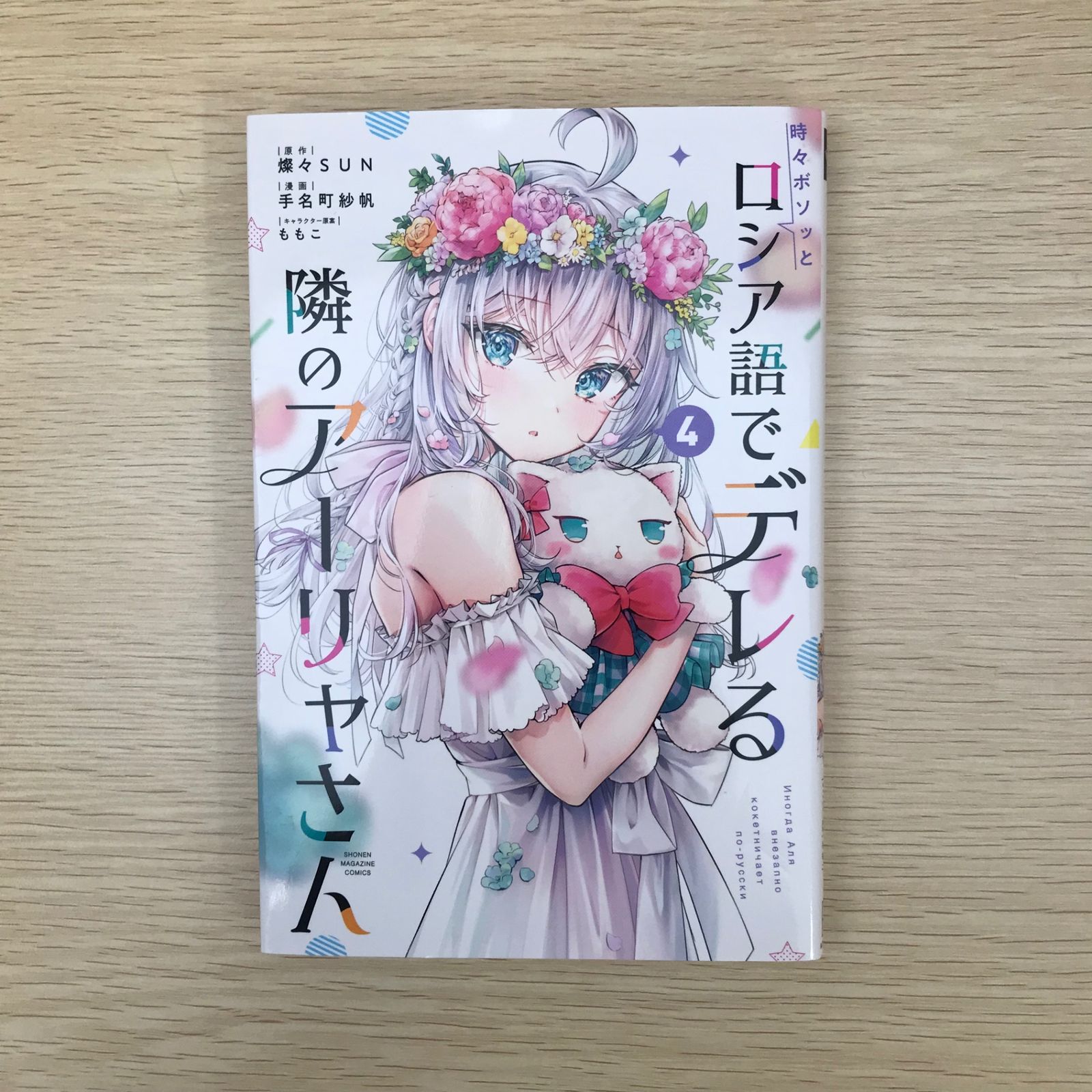 初版】時々ボソッとロシア語でデレる隣のアーリャさん/4巻