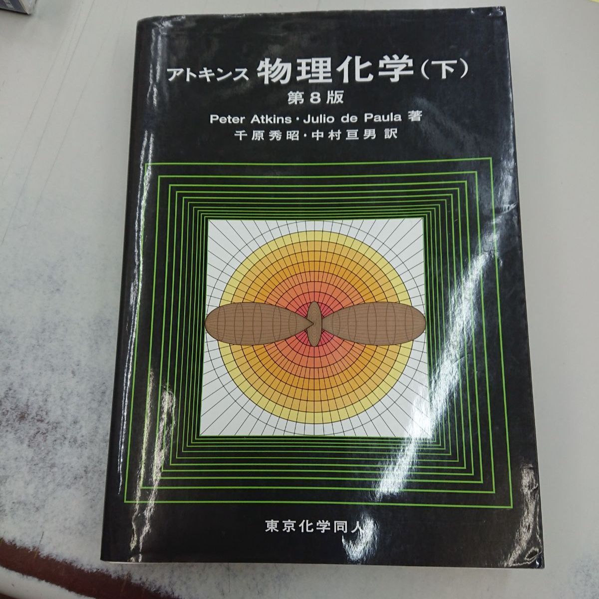 アトキンス 物理化学 (下) 第10版 アトキンス 物理化学(上)(下) 第10版