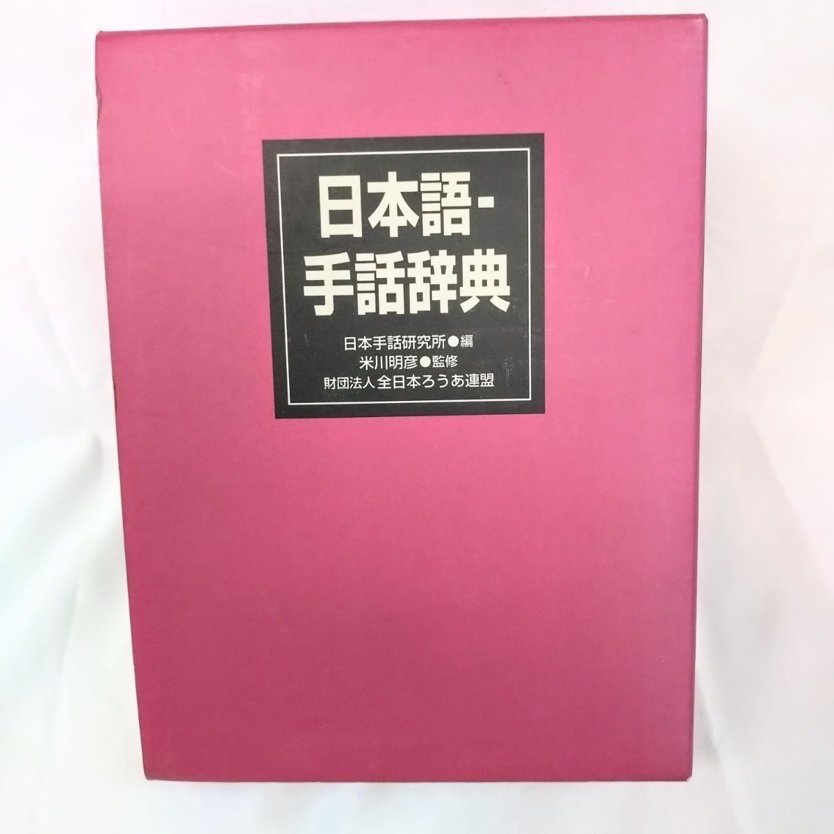 日本語-手話辞典　全日本ろうあ連盟　米川明彦監修 日本語手話辞典 財団法人 全日本ろうあ連盟 米川 明彦 監修
