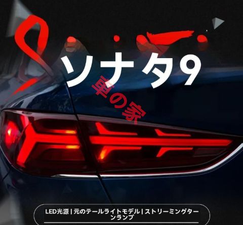 18-20年式現代 ソナタ 9代 尾灯ユニット 改装LEDデイライト 流れるウインカー FFCRYSTALESIA_COM