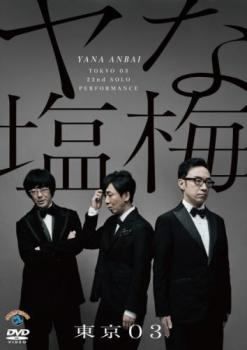 東京03 単独公演　第4回～第22回　+　スペシャル公演　DVD レンタル 東京03 単独公演 第4回～第22回 + スペシャル公演 DVD レンタル
