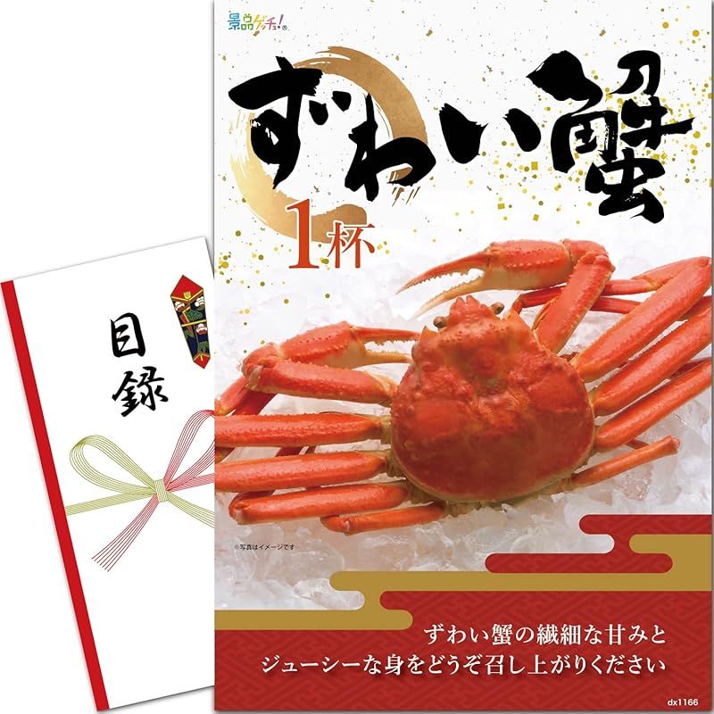 景品 セット ズワイ蟹 1杯 目録 パネル 二次会|ビンゴ|ゴルフ コンペ|結婚式 景品ゲッチュ
