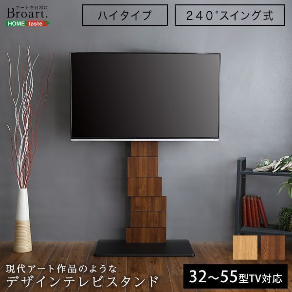 デザインテレビスタンドハイスイングタイプ【BROART-ブラート-】