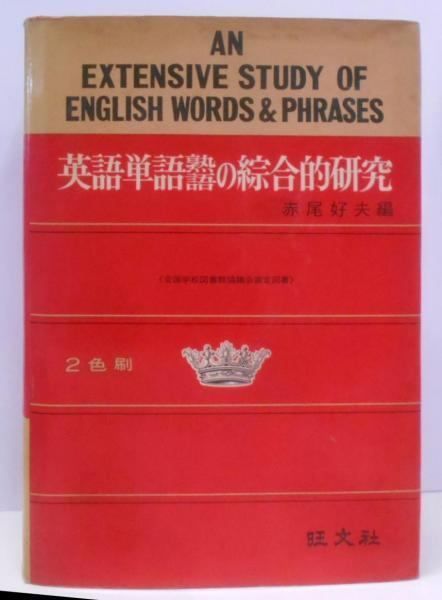 英語単語熟語の総合的研究 2色刷／赤尾好夫／旺文社