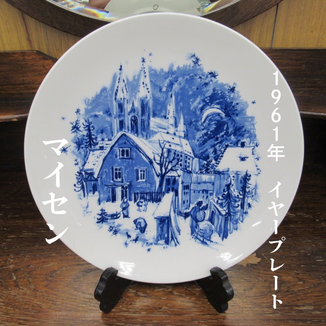 マイセン Meissen meisen 1961年 イヤープレート イヤーズプレート