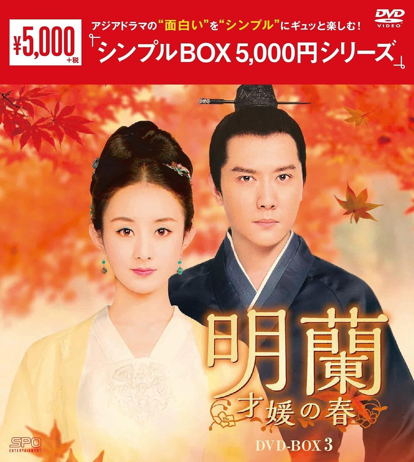 新品未開封☆明蘭~才媛の春~ ＜シンプルBOX＞ DVD-BOX1,2,3,4 全