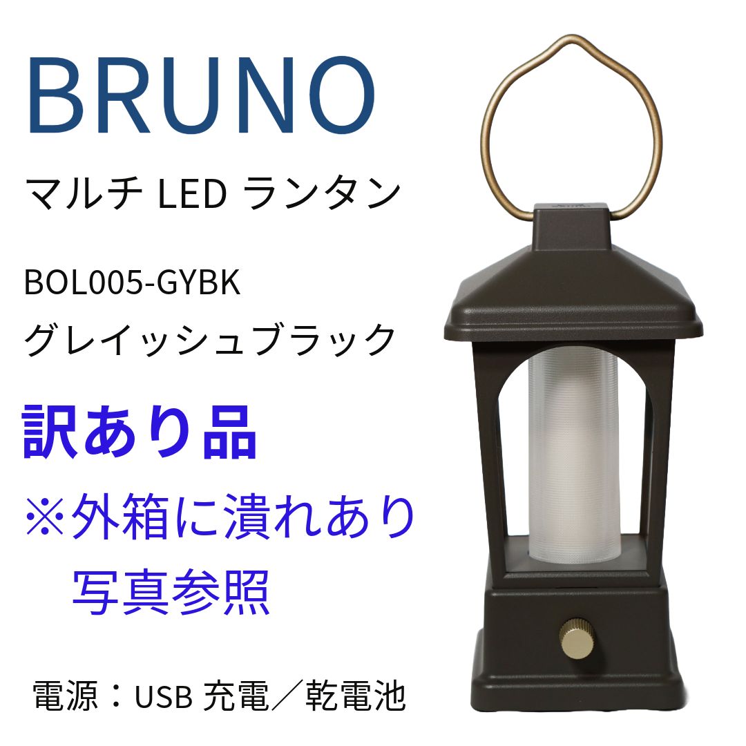 BRUNO マルチLEDランタン 緩み グレイッシュブラック