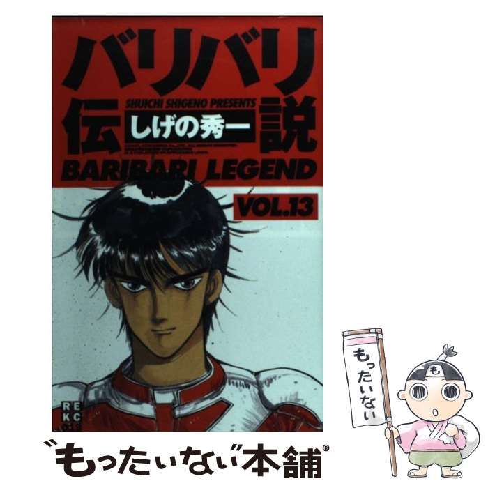 【中古】 バリバリ伝説 １３/講談社/しげの秀一 中古】 バリバリ伝説 13/講談社/しげの秀一