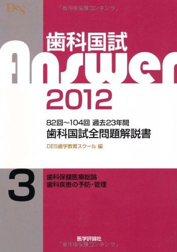 歯科国試Answer2012 3―歯科国試全問題解説書 歯科保健医療総論・歯科疾患の予防・管理 DES歯学教育スクール 歯科国試Answer2012 3―歯科国試全問題解説書 歯科保健医療総論