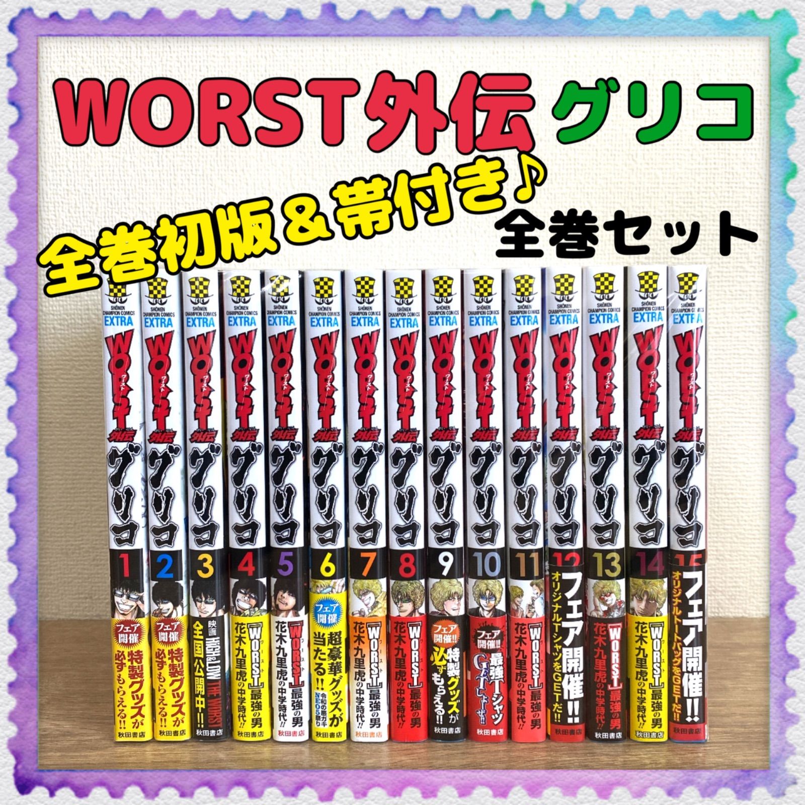 日本最級 新品 未使用 全巻初版 帯付き Worst外伝 グリコ 1巻 15巻 全巻セット 高橋ヒロシ 全巻セット Lavacanegra Com Mx Lavacanegra Com Mx