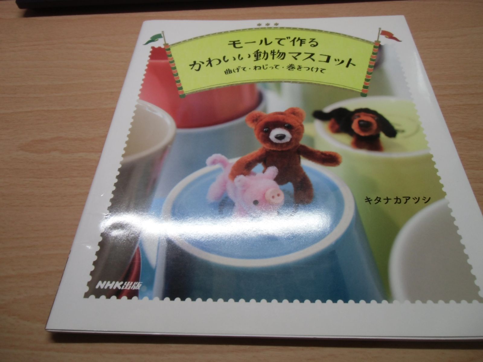 モールで作る かわいい動物マスコット 曲げて・ねじって・巻きつけて