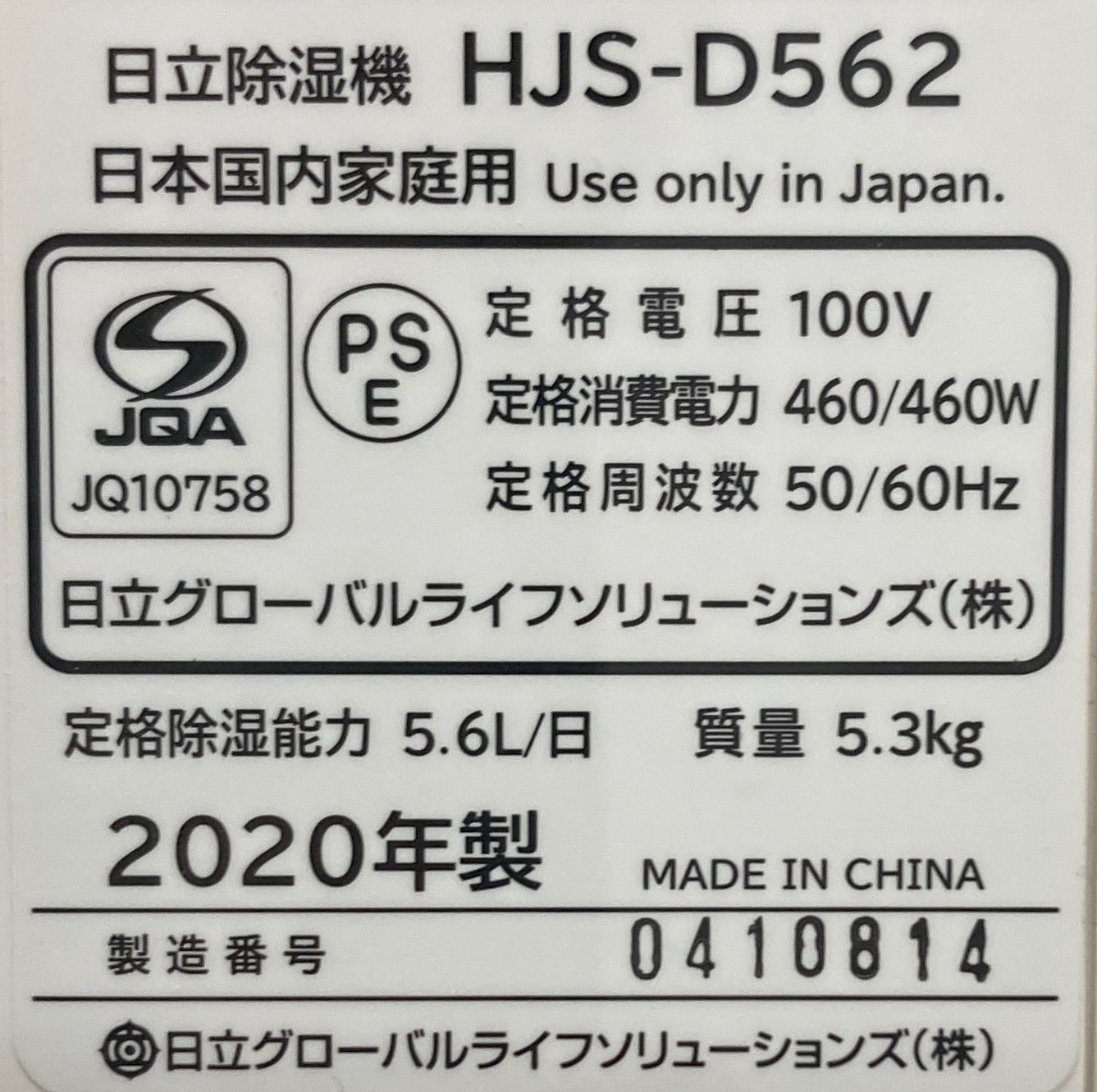 衣類乾燥除湿機 HJS-D562