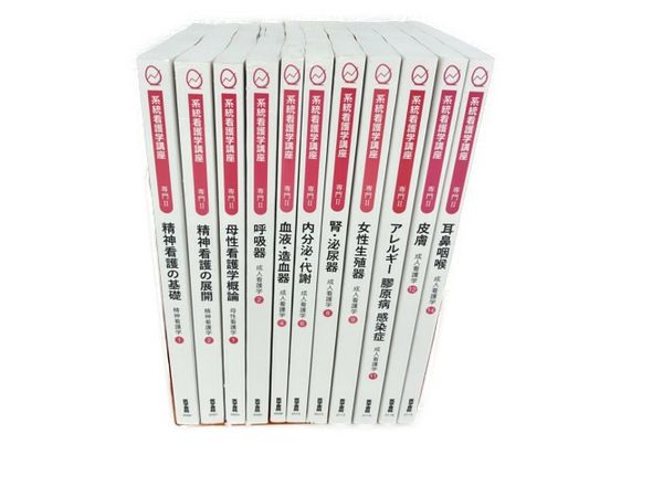 医学書院 系統看護学講座 専門2 11冊セット 中古 S7370556 | www.agb.md