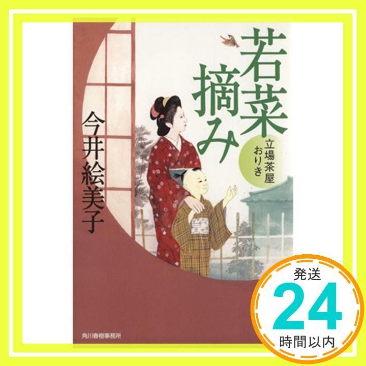 若菜摘み―立場茶屋おりき ハルキ文庫 い 6-14 時代小説文庫 今井 絵美子_03