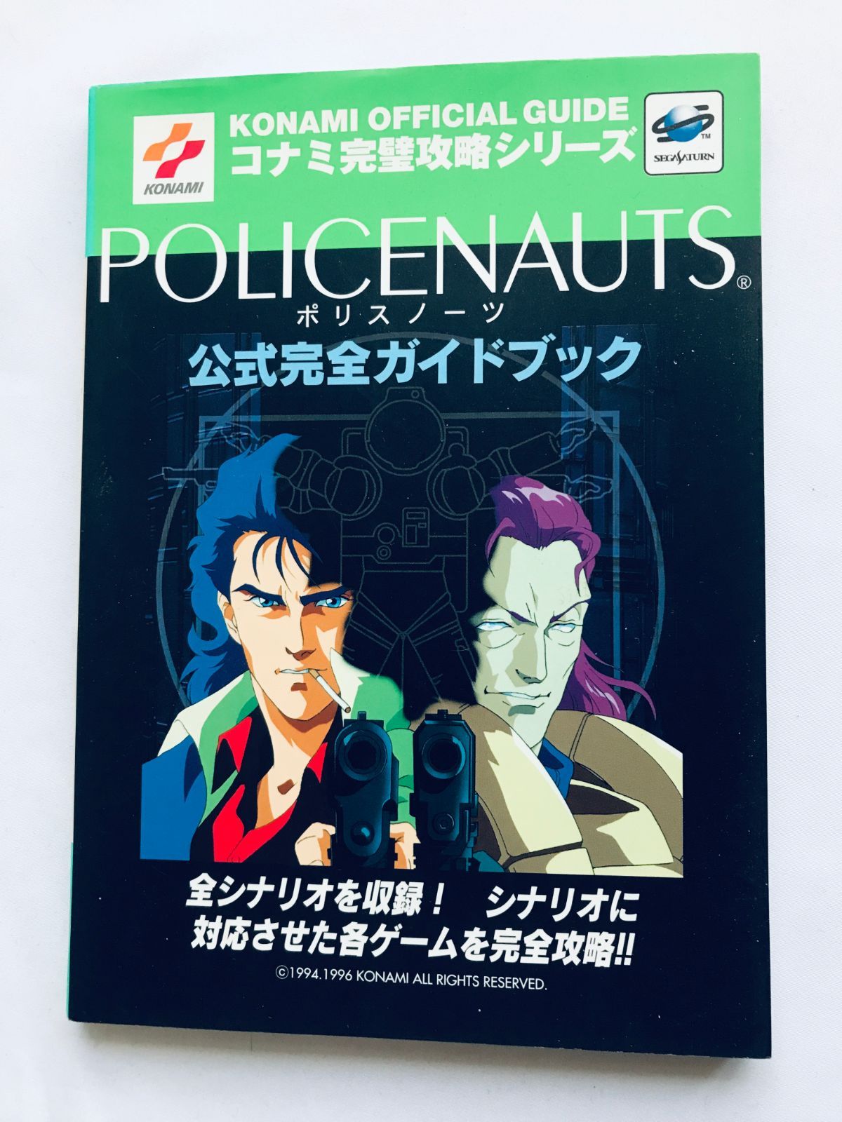 【SS】 ポリスノーツ Amazon.co.jp: SS ポリスノーツ POLICENAUTS 初回限定版 ＋ 攻略