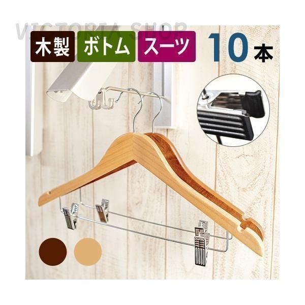 木製ハンガー クリップ バー付き 10本セット 42cm スーツ