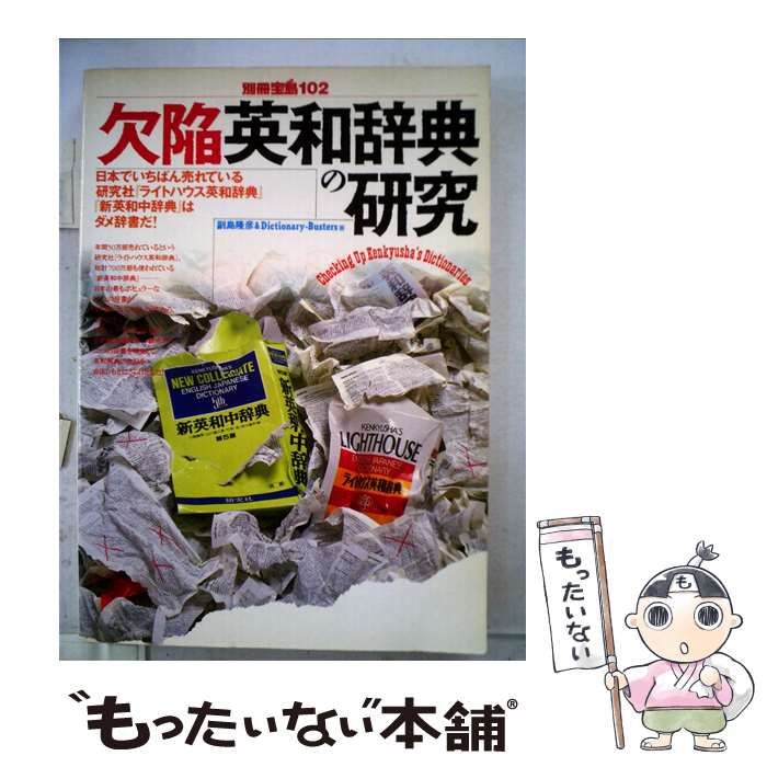 【中古】 欠陥英和辞典の研究 中古】 欠陥英和辞典の研究 (別冊宝島102) / 副島隆彦 / 宝島社 - メルカリ