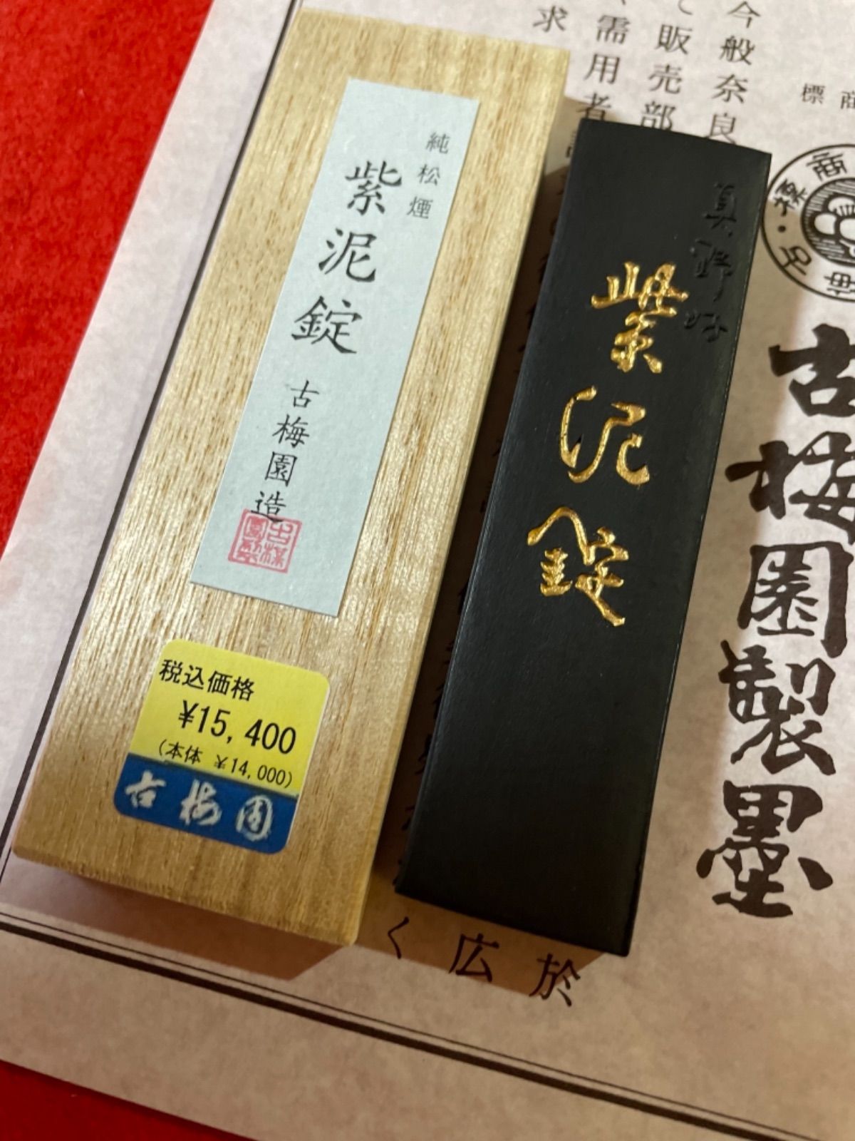 古梅園 書道墨『紫泥錠』高級いきまつ松煙墨 - メルカリ