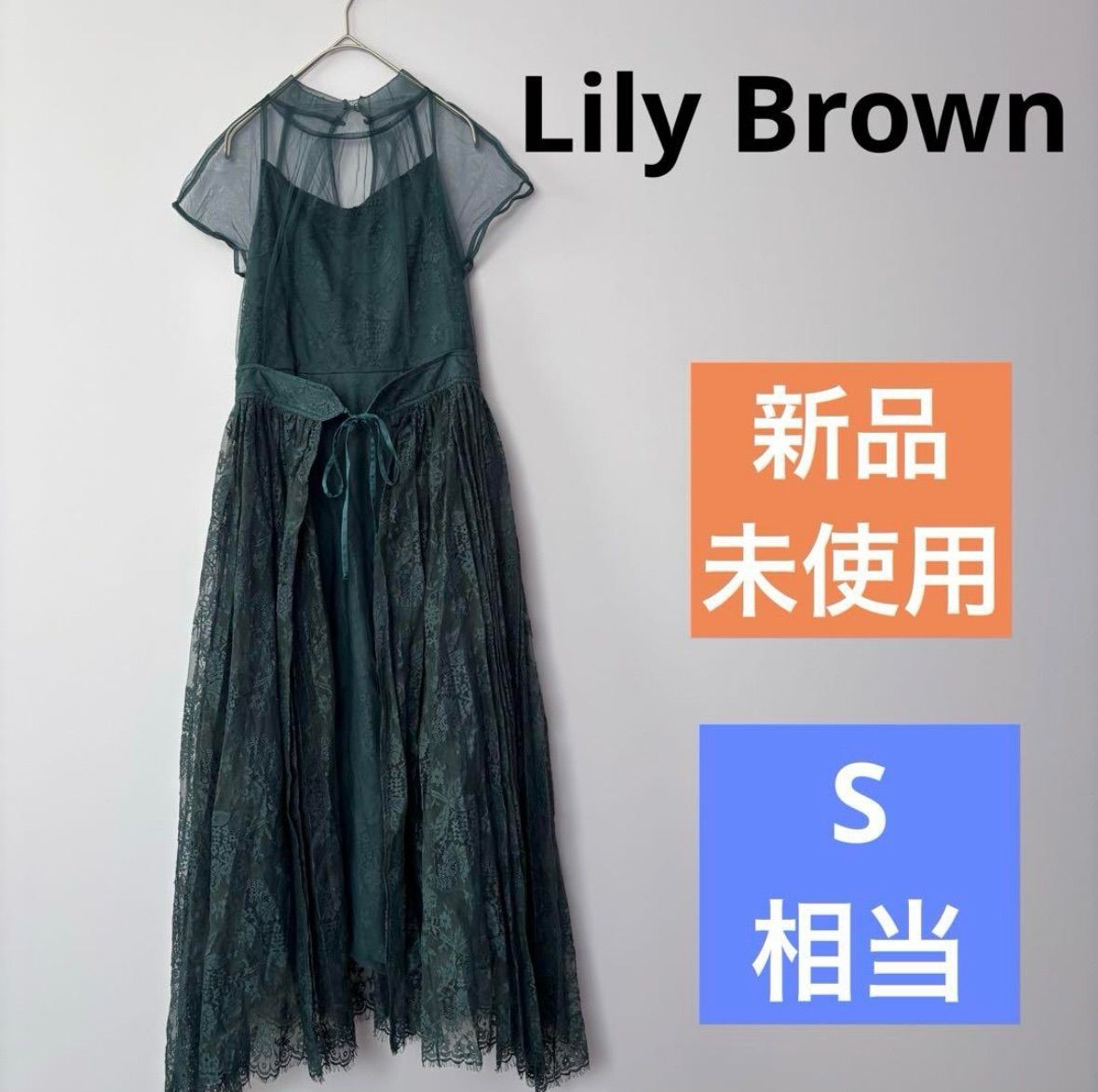新品】リリーブラウン☆ Lily Brown レースチュールドレス 新品】リリーブラウン☆ Lily Brown レースチュールドレス